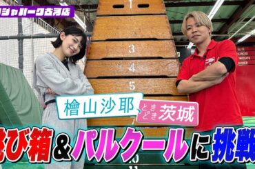 【檜山沙耶、ときどき茨城】ニンジャパークで跳び箱＆パルクールに挑戦