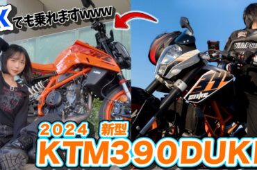 バイク初心者でも余裕！新型DUKEがマジで優秀w【MotoVlog】