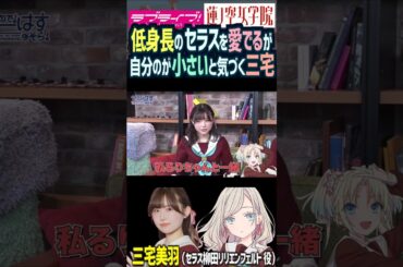 【蓮ノ空】低身長のセラスよりも自分が小さいことに気づく三宅美羽【Link! Like! ラブライブ!】#shorts リンクラ 進藤あまね 桂城泉 声優 みーちゃん Edel Note
