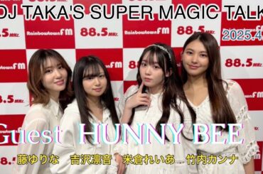 ゲスト　アクターズアイドル　HUNNY BEE から　武内カンナ、吉沢凛音、米倉れいあ、藤ゆりなさんの４名のメンバーとのスペシャルトーク