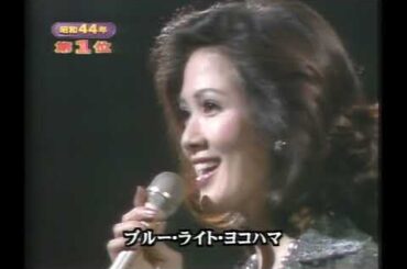 ブルーライトヨコハマ - いしだあゆみ Ayumi Ishida