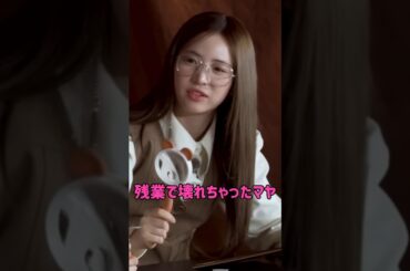 [NiziU] 残業で壊れちゃったマヤ