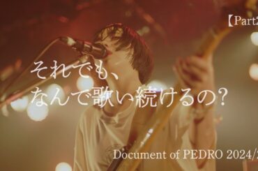 それでも、なんで歌い続けるの？-Document of PEDRO 2024/25-【Part2】