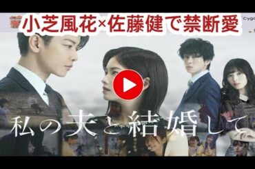 小芝風花×佐藤健で「私の夫と結婚して」をリメイク！白石聖＆横山裕が共演