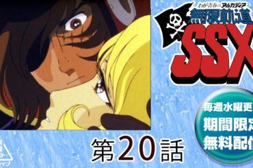 わが青春のアルカディア無限軌道ＳＳＸ　第20話[公式]