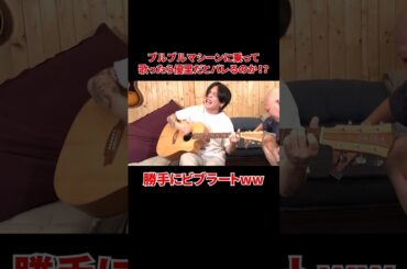 ブルブルマシーンに乗って歌ってみたらおもしろすぎたww#shorts