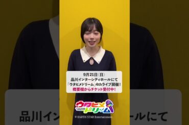 【#ウタドリ】#礒部花凜 さんから4thライブへのコメントが到着！💙