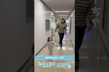 『#対岸の家事』🧹メイキング📹 撮影に向かう親子🍓🐯 #一ノ瀬ワタル #永井花奈