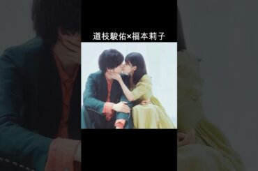 道枝駿佑×福本莉子 #AI #今夜世界からこの恋が消えても