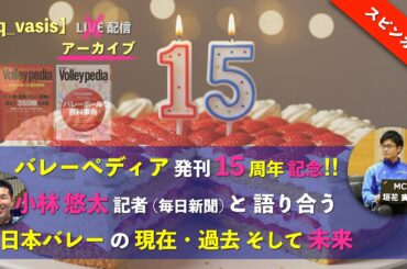 【バレーボール】バレーぺディア発刊15周年記念‼︎ #hq_vasis スピンオフ企画「小林 悠太 記者と語り合う 日本バレーの現在・過去 そして未来」