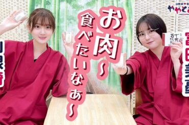 ややとみの『お肉食べたいなぁ』第65回【本放送版・4週間限定公開】