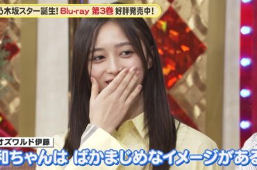 乃木坂46 5期生 一ノ瀬美空・井上和・岡本姫奈の共通点は…？『超・乃木坂スター誕生！』未公開映像【Blu-ray 第3巻 好評発売中】