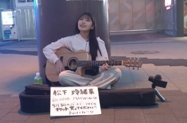 【松下玲緒菜】大きな玉ねぎの下で（Original singer is 爆風スランプ） covered by Reona Matsushita, my fav)【爆風スランプ】