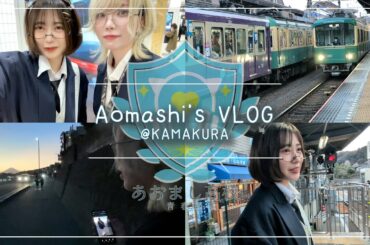 【 #アオとシロ  】制服で行く！鎌倉青春旅VLOG