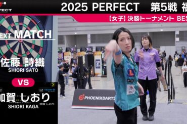 佐藤詩織 vs 加賀しおり【女子BEST16】2025 PERFECTツアー 第5戦 福島