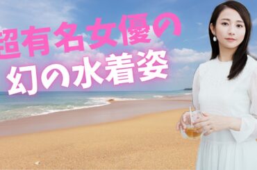 【木村文乃】貴重な水着姿に一同驚嘆！