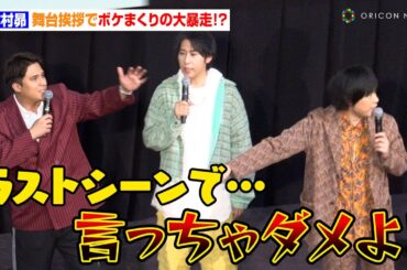 木村昴、舞台挨拶でボケまくりの大暴走！？白井悠介＆岩崎諒太が慌てて制止「言っちゃダメよ！」　映画『ヒプノシスマイク -Division Rap Battle-』完成披露プレミア試写会 舞台あいさつ