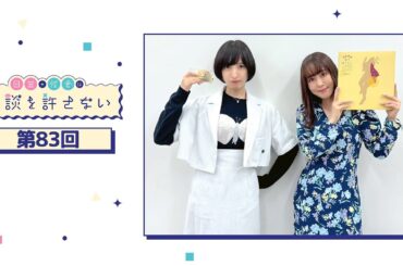 日笠・佐倉は余談を許さない 第83回