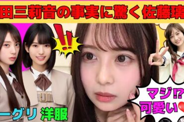 【佐藤璃果】増田三莉音の事実に驚愕する佐藤璃果/山下美月にLINE/矢田萌華、鈴木佑捺とお話したりかちゃん/佐藤璃果の変顔/西野七瀬の映画/文字起こし（乃木坂46・のぎおび）