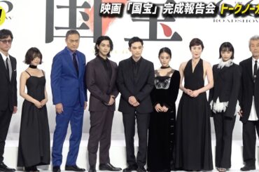 【トークノーカット】吉沢亮、横浜流星、高畑充希、寺島しのぶ、森七菜、見上愛、田中泯、渡辺謙、李相日監督！『国宝』完成報告会