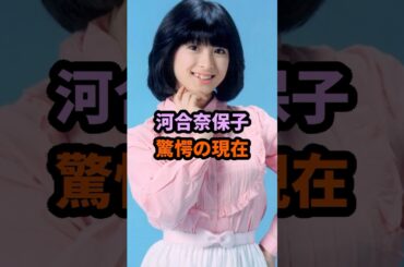 河合奈保子 驚愕の現在 #河合奈保子 #昭和