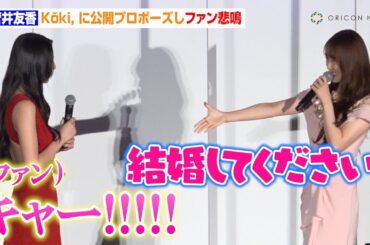 菅井友香、Kōki, に公開プロポーズでファン悲鳴　ピンクのロングドレス姿で魅了　映画『女神降臨 Afterプロポーズ編』初日舞台あいさつ