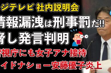 フジテレビ社内説明会、情報漏洩は刑事罰と脅し発言！フジ女子アナが警視庁まで接待！安藤優子が炎上【Masaニュース雑談】