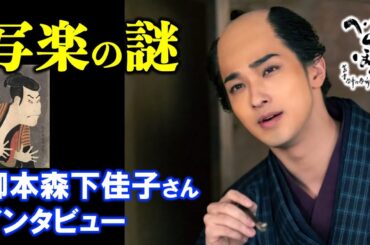 【べらぼう】蔦重と瀬川の真ん中にあるのは◯◯。それを突き詰めると別れるしかない：脚本家の森下佳子さんインタビュー【大河ドラマ】ネタバレ|考察