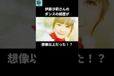 伊藤沙莉のダンスのレベルがガチすぎた⁈#伊藤沙莉 #女王の教室
