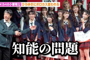 AKB48小栗有以、ひろゆきにボロカス言われる