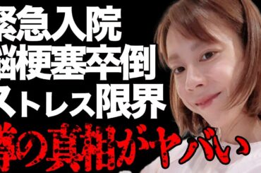 高橋真麻が脳梗塞で緊急入院した真相がヤバい…相次ぐ体調不良でどんどん激痩せする現在の姿に言葉を失う…フジテレビ局内での酷すぎる"いじめ"とは…アナウンサー時代の壮絶なストレスに震えが止まらない…