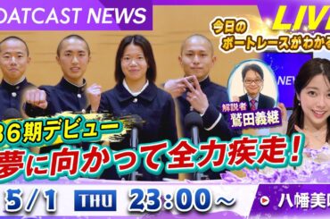 BOATCAST NEWS｜136期デビュー！夢に向かって全力疾走！｜木曜企画「ピックアップショートニュース」