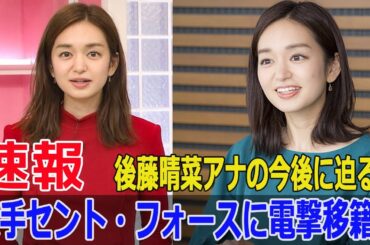 「日テレ退社」後藤晴菜アナ、芸能界へ新たな挑戦！セント・フォース所属に！  #後藤晴菜, #アナウンサー, #セントフォース, #日テレ退社, #ヨガインストラクター, #地元名古屋, #FO-24H
