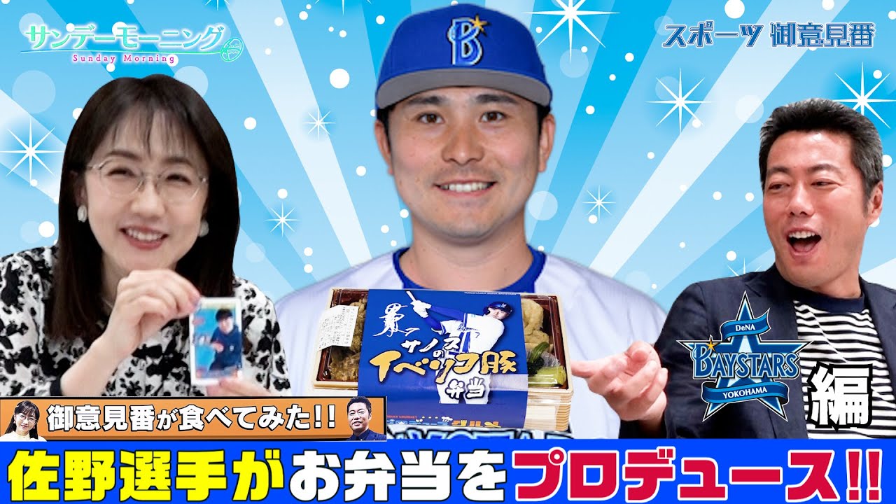 【御意見番が食べてみた2025 関東球団を食べ尽くせ編】DeNA佐野恵太選手はイベリコ豚が好き⁉︎上原浩治さん、唐橋ユミさんがお弁当を実食!【サンデーモーニング】 【御意見番が食べてみた2025 関東球団を食べ尽くせ編】DeNA佐野恵太選手はイベリコ豚が好き⁉︎上原浩治さん、唐橋ユミさんがお弁当を実食!【サンデーモーニング】