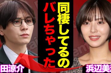 【写真流出】山田涼介の同棲が発覚、浜辺美波と極秘交際をしていた真相に驚きを隠せない…公開された生活感が生生しすぎた【Hey!Say!JUMP】【芸能】