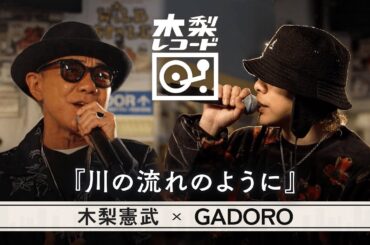 木梨憲武 x GADORO -「川の流れのように(美空ひばり)」 | 木梨レコード【#7】| 生バンドセッションで世界にたった1枚のレコードを生み出す