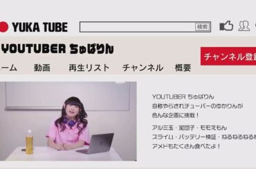 ♡田村ゆかり♡ You Tuber ちゅぱりん {2019.8.12 Release BD [ゆかりっくFES'18 in JAPAN ROAD TO YUKARIC FES DOCUMENT]より}