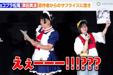 【僕とロボコ】チョコプラ松尾&津田美波、原作者・宮崎周平先生からのサプライズに驚き！？“応援上映”舞台あいさつに登場　劇場版『僕とロボコ』大ヒット御礼舞台あいさつ