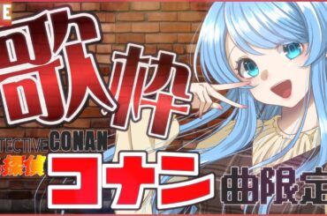 【#歌枠 /#名探偵コナン 】劇場版公開記念🎶大好きすぎるコナン曲限定の歌配信🎤リクOKだよ！#初見歓迎【 #個人勢vtuber / ふりすえる  】