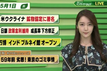【今日のニュース 5月1日】「米・ウクライナ 鉱物協定に署名」「日銀 政策金利維持 成長率下方修正」「万博 インド ブルネイ館 オープン」「昭和あの日のニュース 59年前・劣悪！東京ゴミ事情」BS11