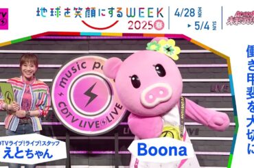 ［CDTV ライブ！ライブ！］江藤愛アナウンサー＆ブーナの気になるSDGsは？「地球を笑顔にするWEEK」【TBS】 TBS系SDGsプロジェクト「地球を笑顔にするWEEK」第10弾！