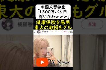 中国人留学生「1300万バカ円稼げたわw」国保1300万円を騙し取る #岩屋は責任をとれ
