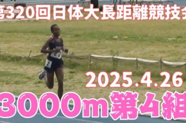 女子3000m第4組　第320回日体大長距離競技会　2025年4月26日