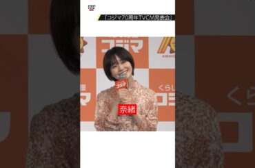 奈緒、ショートカット姿を披露　「コジマ70周年TVCM発表会」に登場 #奈緒