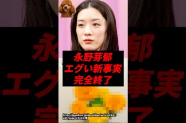 【速報】永野芽郁、エグい新事実が次々と発覚し完全終了w