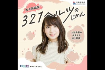 大久保瑠美 ３２１ヘルツのじかん EP.48_松澤ネキさん