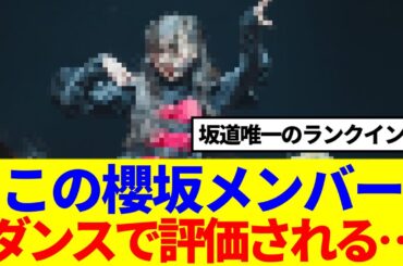 【櫻坂46】この櫻坂メンバー、ダンスで評価される…