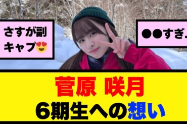 菅原咲月が語る「6期生への想い」【乃木坂46】
