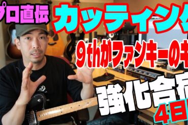 コードカッティングの基礎！9th出せればみんなファンキー【カッティング強化合宿４日目】
