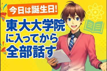 一翔剣、今日で活動丸6周年！誕生日なので久しぶりの平日配信、東大大学院入学後のあれこれも全部話します！